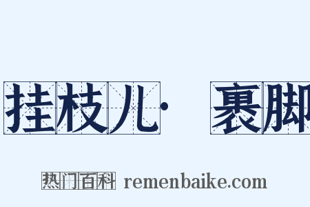 挂枝儿·裹脚是什么意思的图片